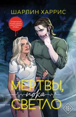 Мертвы, пока светло — обложка книги