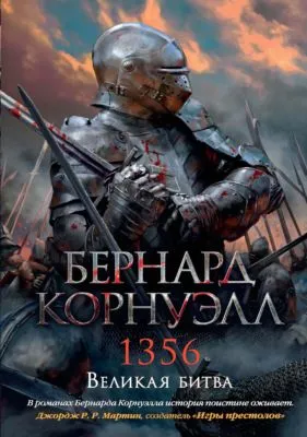 1356. Великая битва — обложка книги