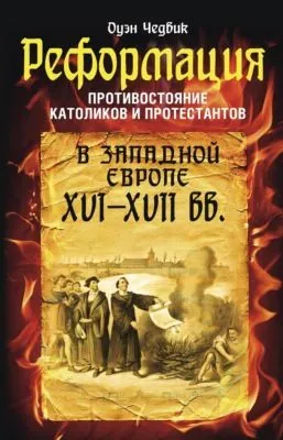 Реформация. Противостояние католиков и протестантов в Западной Европе XVI-XVII вв. — обложка книги