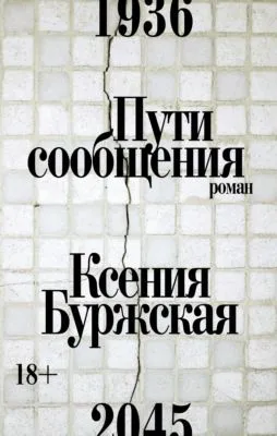 Пути сообщения — обложка книги