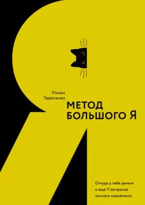 Метод большого Я. Откуда у тебя деньги и еще 11 вопросов личного маркетинга — обложка книги