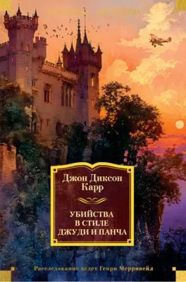 Убийства в стиле Джуди и Панча — обложка книги