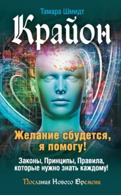 Крайон. Желание сбудется, я помогу! — обложка книги
