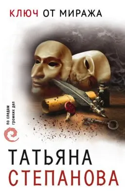 Ключ от миража — обложка книги