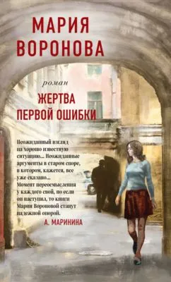 Жертва первой ошибки — обложка книги