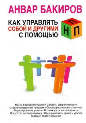 Как управлять собой и другими с помощью НЛП — обложка книги