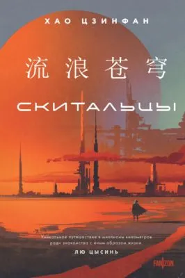 Скитальцы — обложка книги