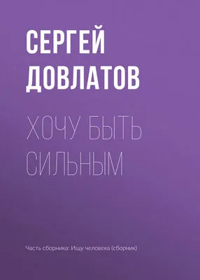 Хочу быть сильным — обложка книги