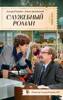 Служебный роман — обложка книги