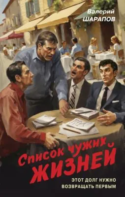 Список чужих жизней — обложка книги