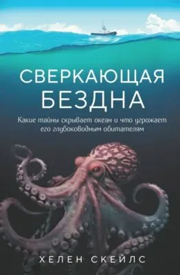 Сверкающая бездна. Какие тайны скрывает океан и что угрожает его глубоководным обитателям — обложка книги