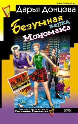 Безумная кепка Мономаха — обложка книги
