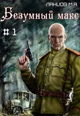 Безумный Макс. Том 1. Поручик Империи — обложка книги