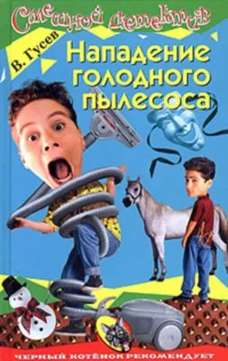 Нападение голодного пылесоса — обложка книги