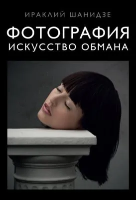 Фотография. Искусство обмана — обложка книги