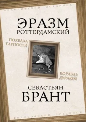 Похвала Глупости. Корабль дураков — обложка книги