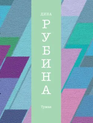 Туман — обложка книги