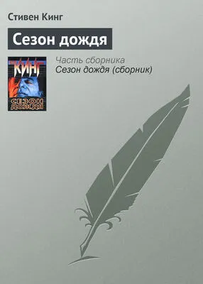 Сезон дождя — обложка книги