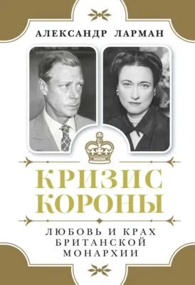 Кризис короны. Любовь и крах британской монархии — обложка книги