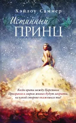 Истинный принц — обложка книги