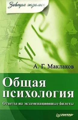 Общая психология: Ответы на экзаменационные билеты — обложка книги