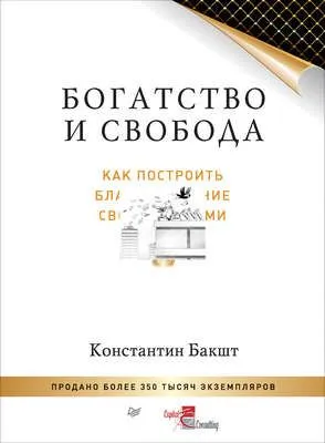 Богатство и свобода. Как построить благосостояние своими руками — обложка книги