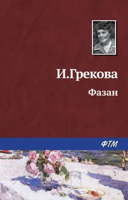 Фазан — обложка книги