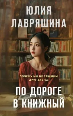 По дороге в книжный — обложка книги