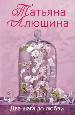 Два шага до любви — обложка книги