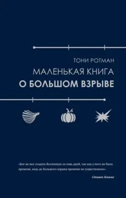 Маленькая книга о Большом взрыве — обложка книги
