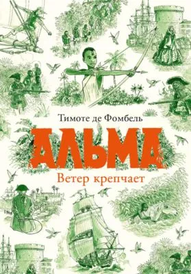 Альма. Ветер крепчает — обложка книги