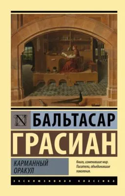 Карманный оракул — обложка книги