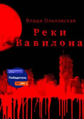 Реки Вавилона — обложка книги