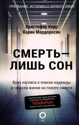 Смерть – лишь сон. Врач хосписа о поиске надежды и смысла жизни на пороге смерти — обложка книги