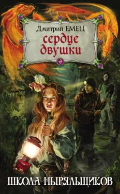 Сердце двушки — обложка книги