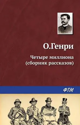 Четыре миллиона (сборник) — обложка книги