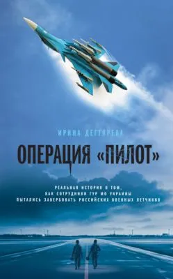 Операция «Пилот» — обложка книги