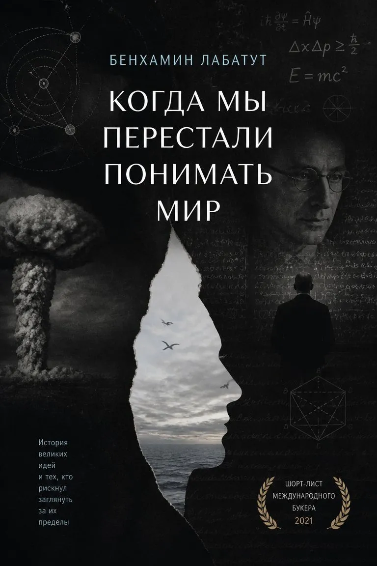 Когда мы перестали понимать мир — обложка книги