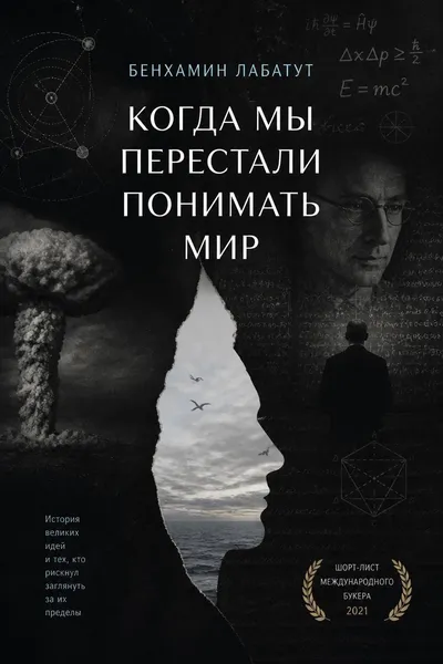 Когда мы перестали понимать мир — обложка книги
