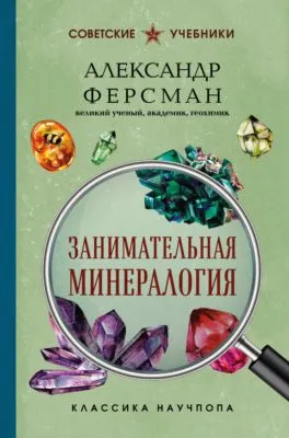 Занимательная минералогия — обложка книги