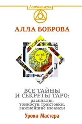 Все тайны и секреты Таро: расклады, тонкости трактовки, важнейшие нюансы. Уроки Мастера — обложка книги