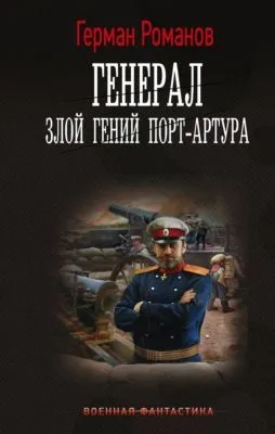 Генерал. Злой гений Порт-Артура — обложка книги