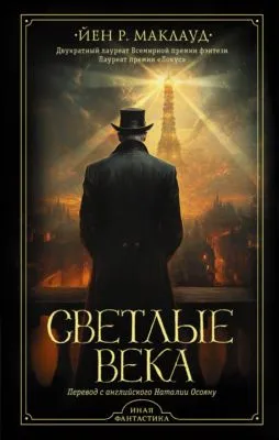 Светлые века — обложка книги