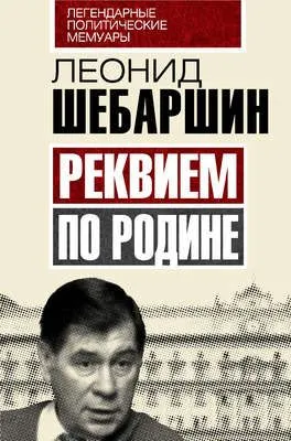 Реквием по Родине — обложка книги