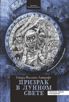 Призрак в лунном свете — обложка книги