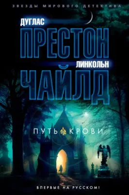 Путь крови — обложка книги