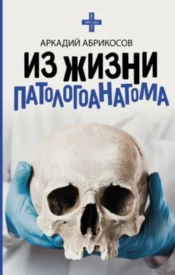 Из жизни патологоанатома — обложка книги