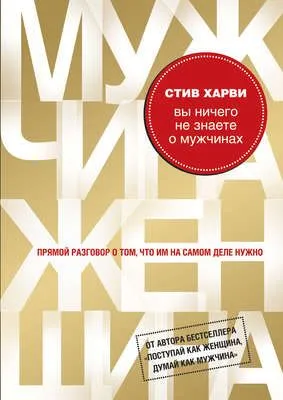 Вы ничего не знаете о мужчинах — обложка книги