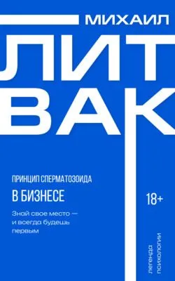Принцип сперматозоида в бизнесе — обложка книги