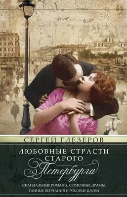 Любовные страсти старого Петербурга. Скандальные романы, сердечные драмы, тайные венчания и роковые вдовы — обложка книги
